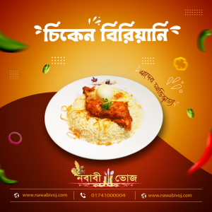 চিকেন বিরিয়ানি