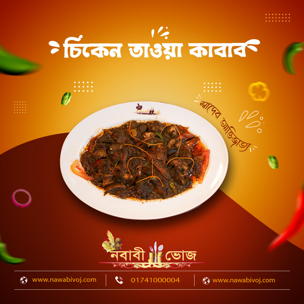 চিকেন তাওয়া কাবাব
