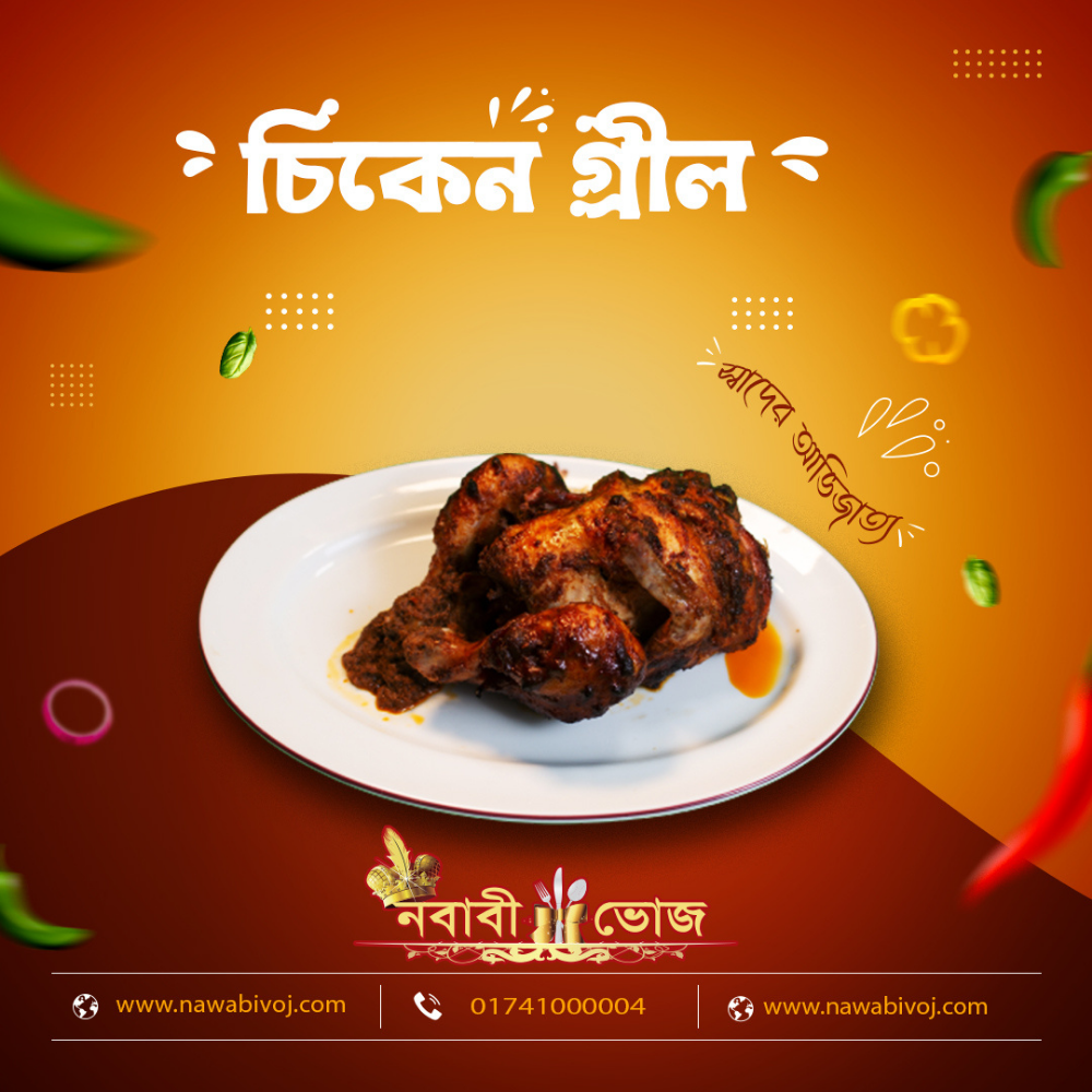 চিকেন গ্রিল (ফুল)