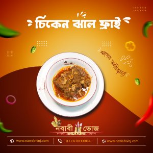 চিকেন ঝাল ফ্রাই