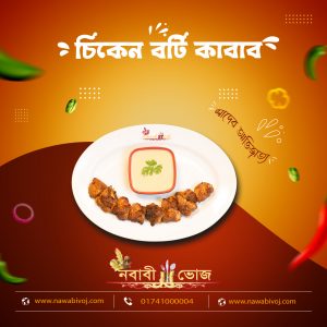 চিকেন বটি কাবাব